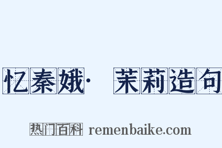 忆秦娥·茉莉造句是什么意思的图片